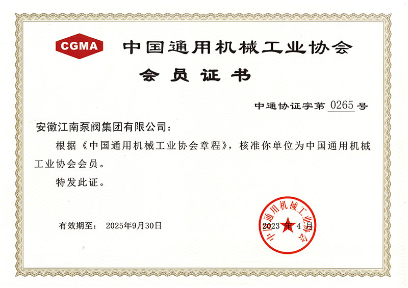 2023年中國通用機械工業協會會員證書