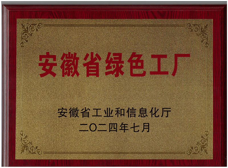 安徽省綠色工廠(chǎng)